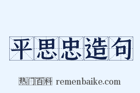 平思忠造句是什么意思的图片